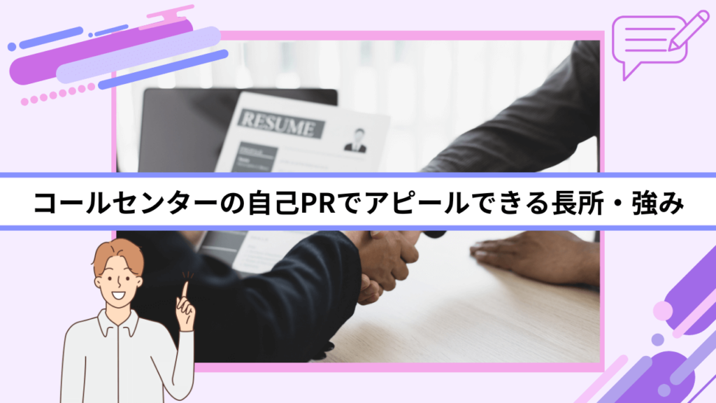 コールセンターの自己PRでアピールできる長所・強み