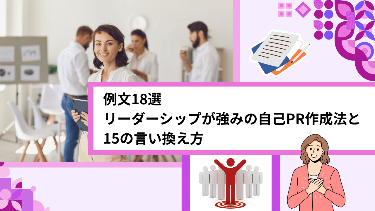 例文18選｜リーダーシップが強みの自己PR作成法と15の言い換え方
