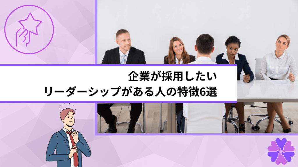 企業が採用したいリーダーシップがある人の特徴6選