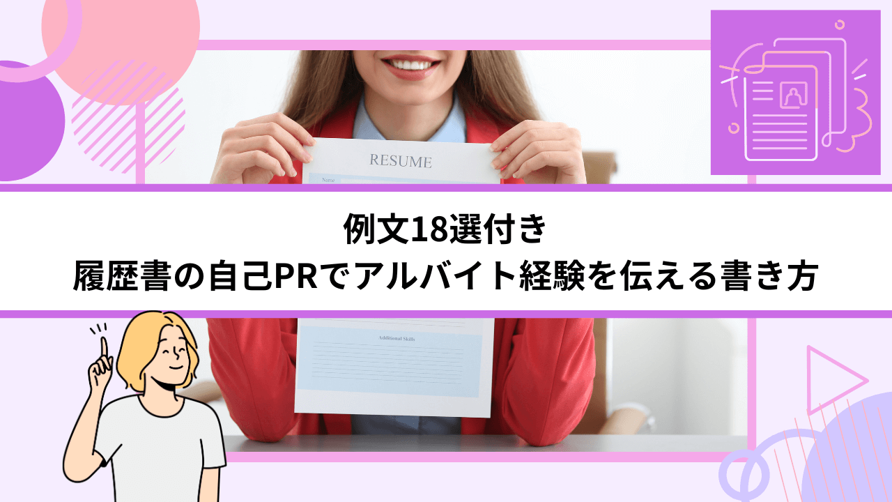 例文18選付き｜履歴書の自己PRでアルバイト経験を伝える書き方