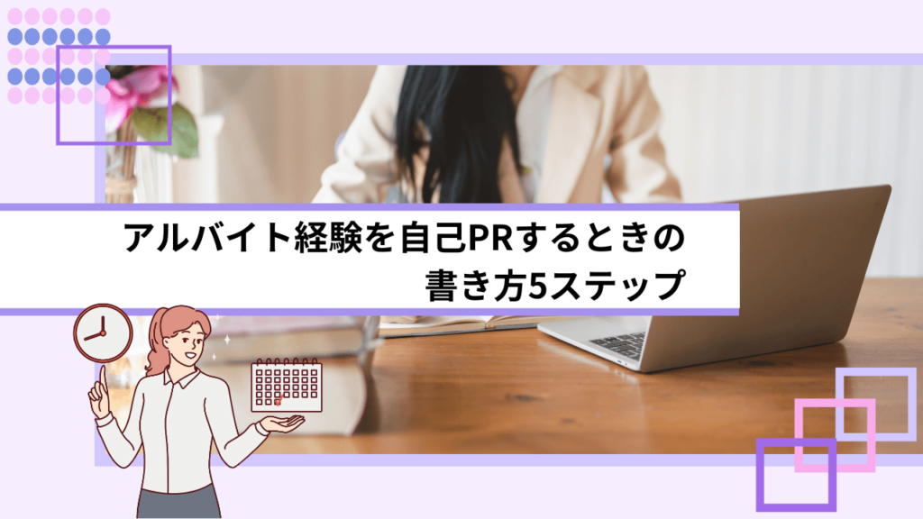 アルバイト経験を自己PRするときの書き方5ステップ