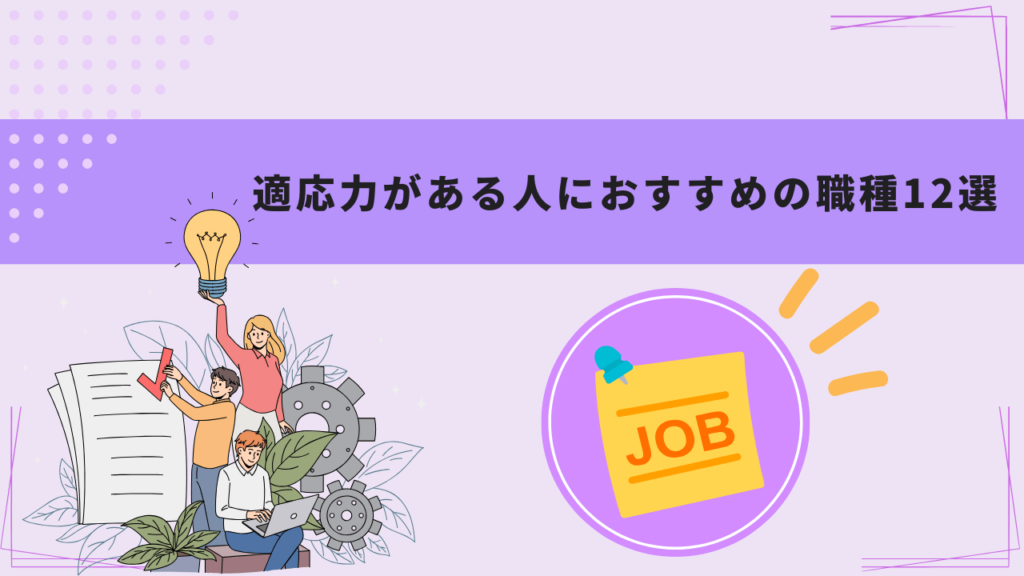 適応力がある人におすすめの職種12選