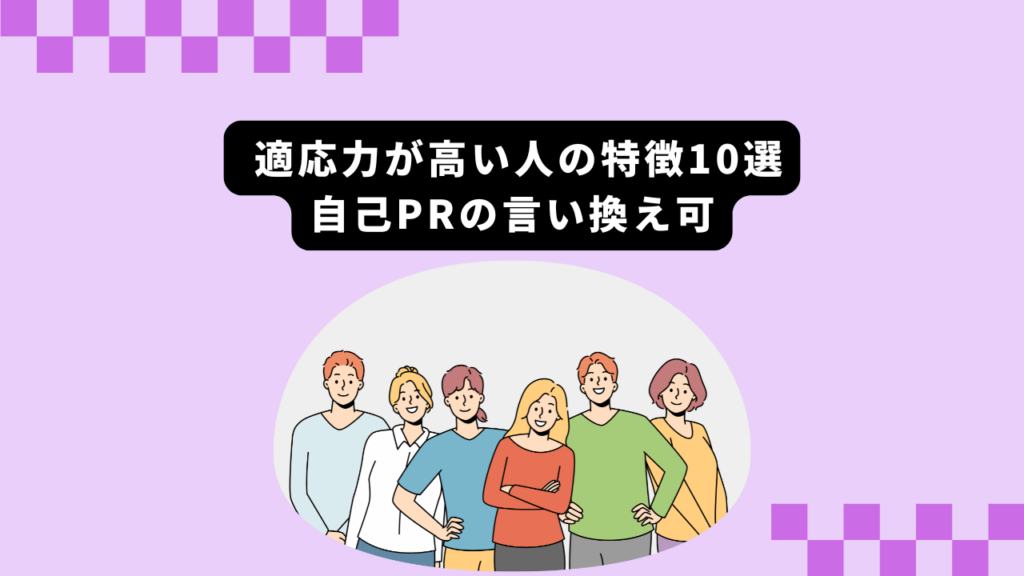  適応力が高い人の特徴10選｜自己PRの言い換え可