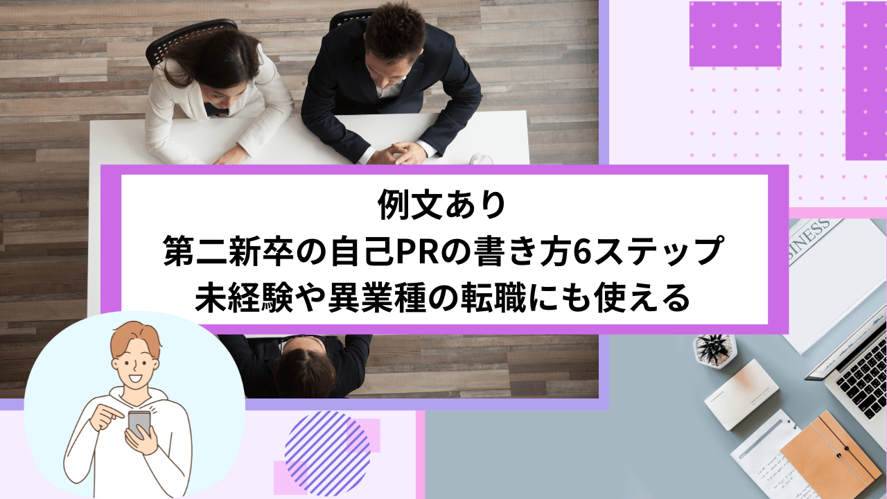 例文あり｜第二新卒の自己PRの書き方6ステップ｜未経験や異業種の転職にも使える