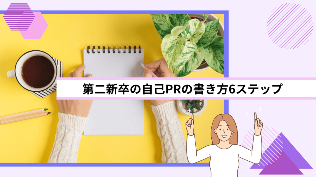 第二新卒の自己PRの書き方6ステップ