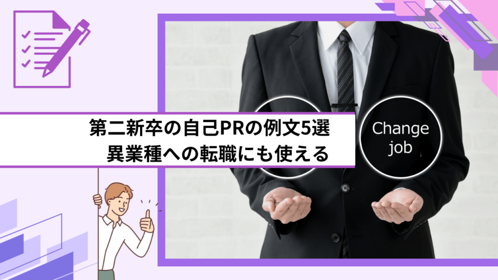 第二新卒の自己PRの例文5選｜異業種への転職にも使える