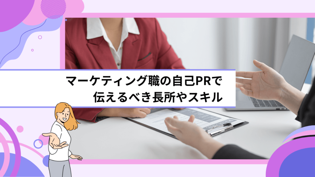 マーケティング職の自己PRで伝えるべき長所やスキル