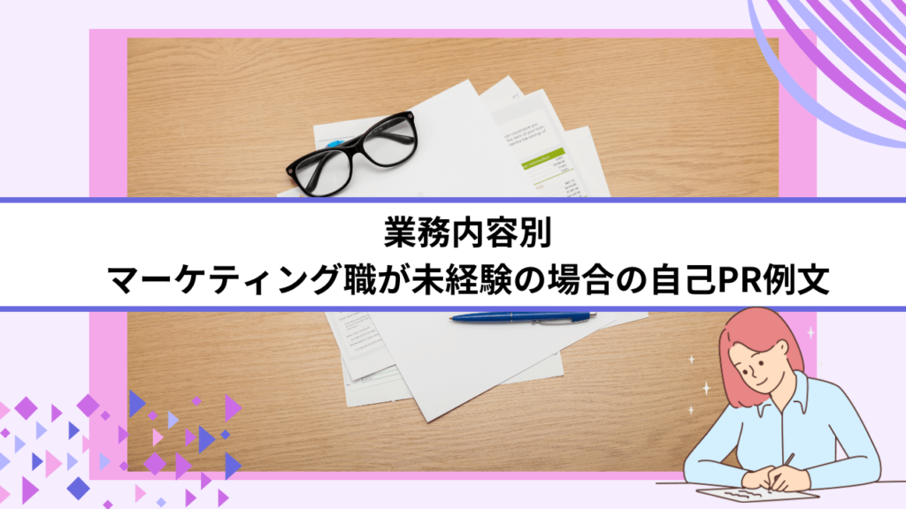 業務内容別｜マーケティング職が未経験の場合の自己PR例文