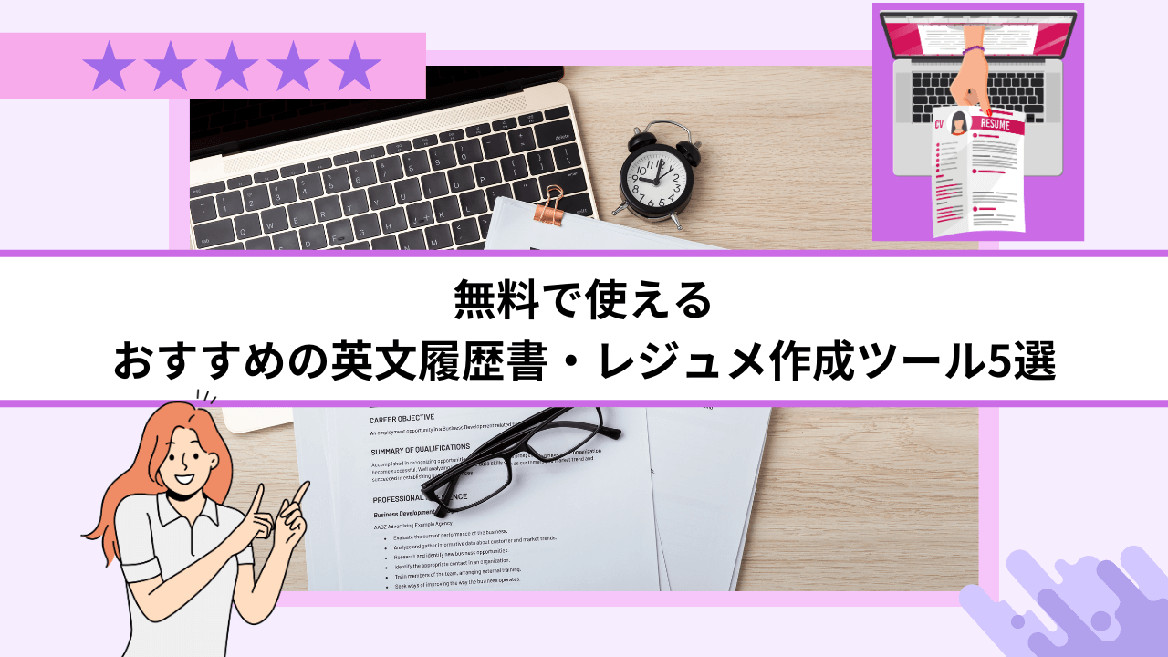 無料で使えるおすすめの英文履歴書・レジュメ作成ツール5選