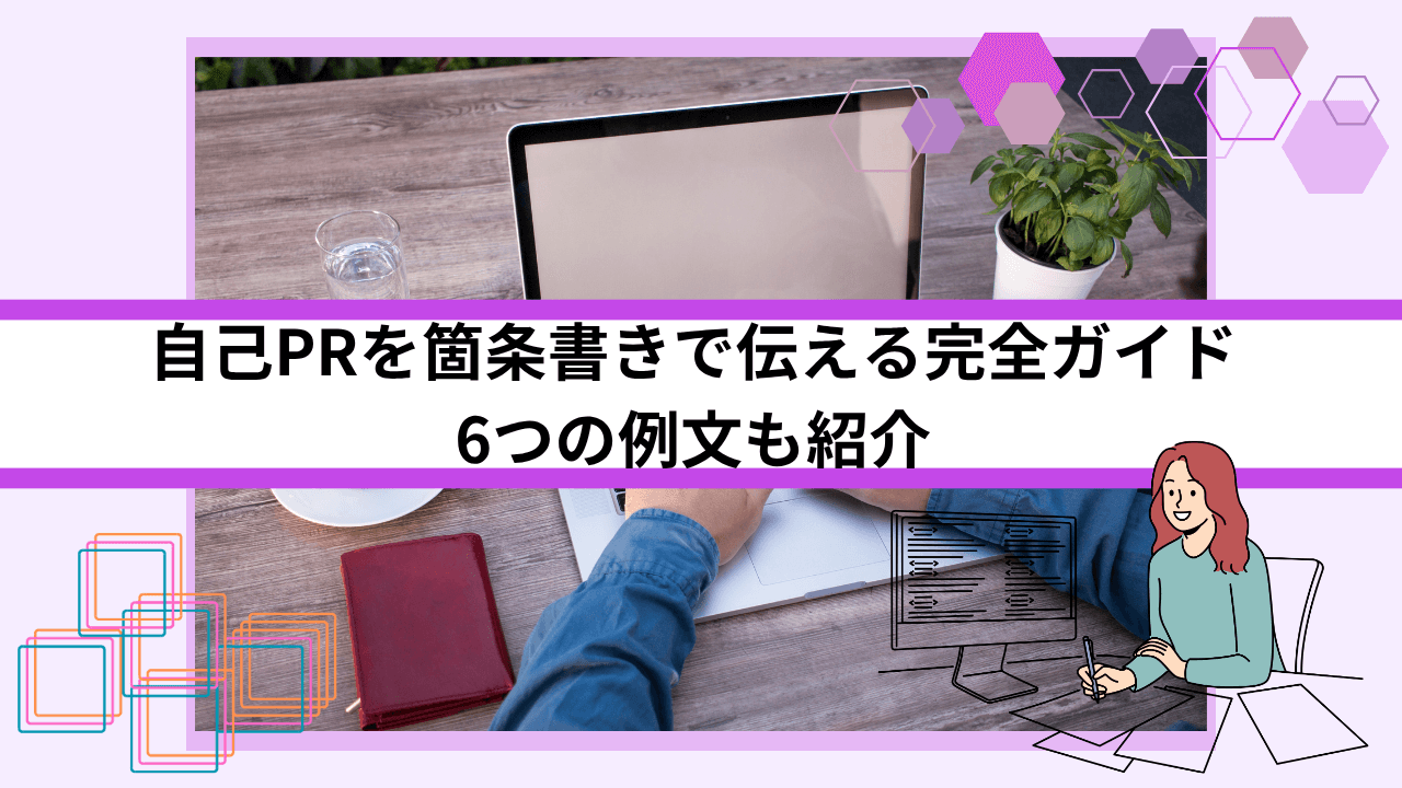 自己PRを箇条書きでわかりやすく伝える完全ガイド｜6つの例文も紹介