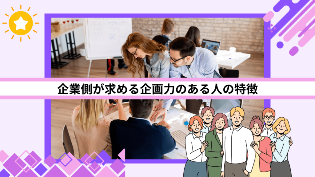 企業側が求める企画力のある人の特徴