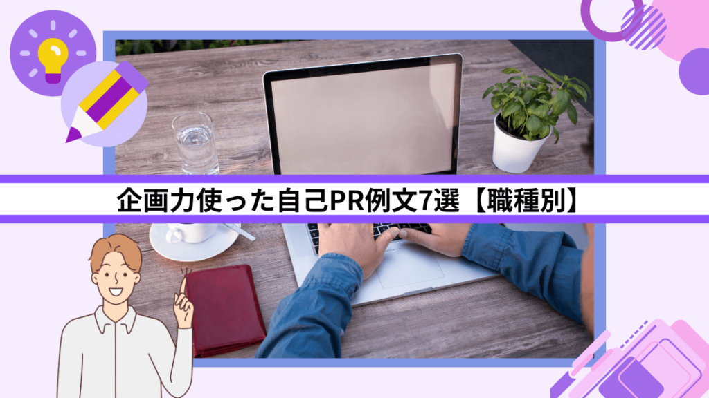 企画力使った自己PR例文7選【職種別】