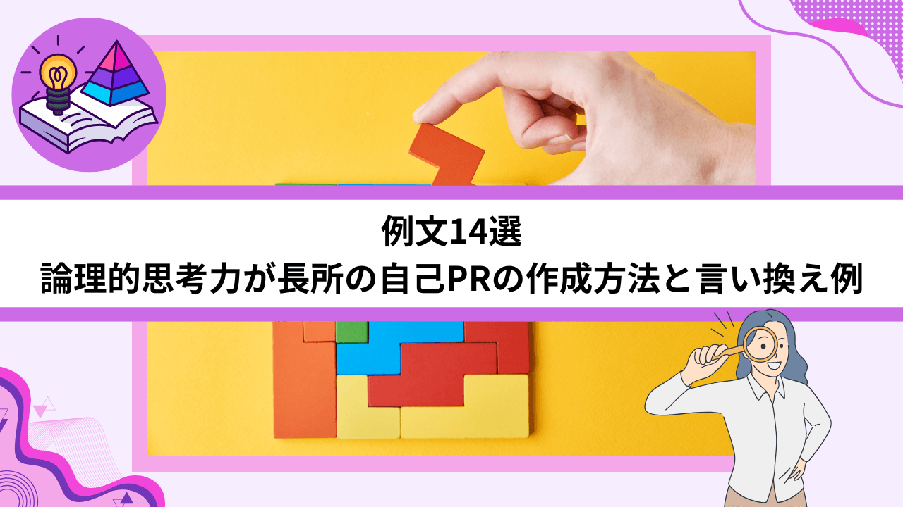 例文14選論理的思考力が長所の自己PRの作成方法と言い換え例