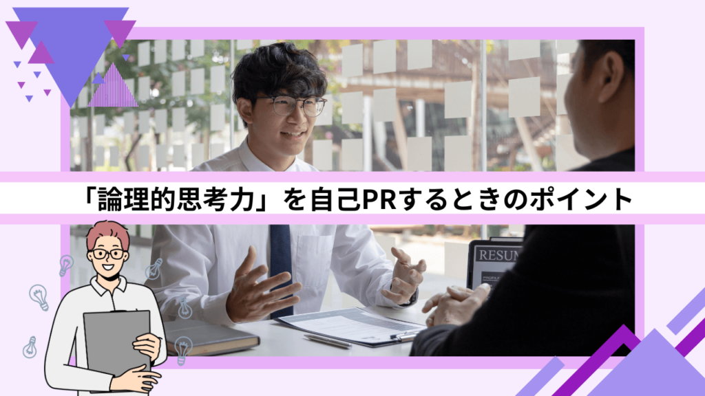 「論理的思考力」を自己PRするときのポイント