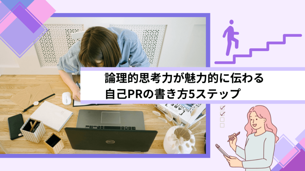 論理的思考力が魅力的に伝わる自己PRの書き方5ステップ