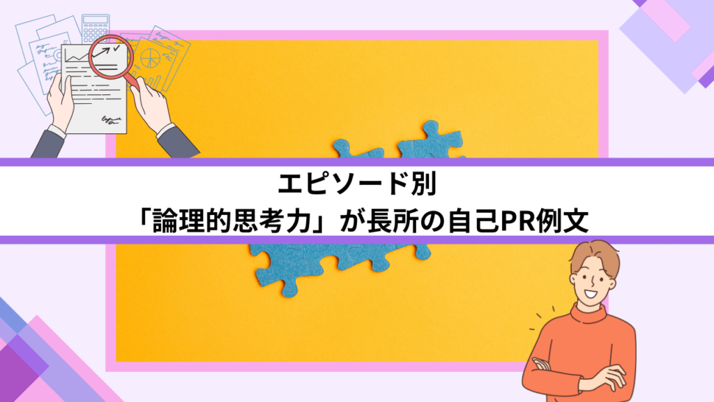 エピソード別｜「論理的思考力」が長所の自己PR例文