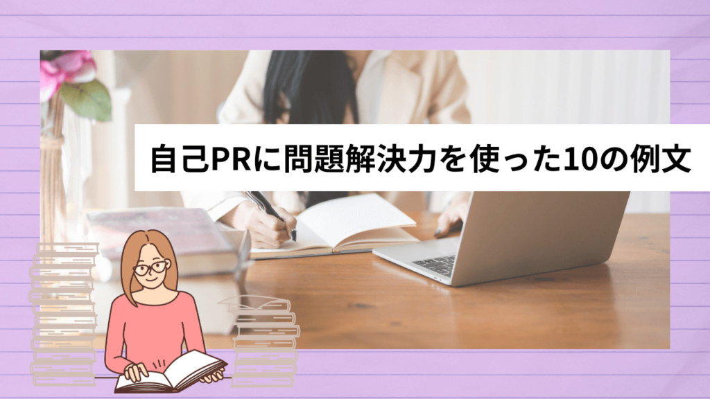 問題解決力の自己PR例文