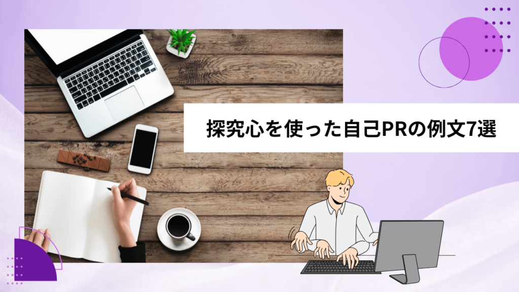 探究心の自己PRの例文