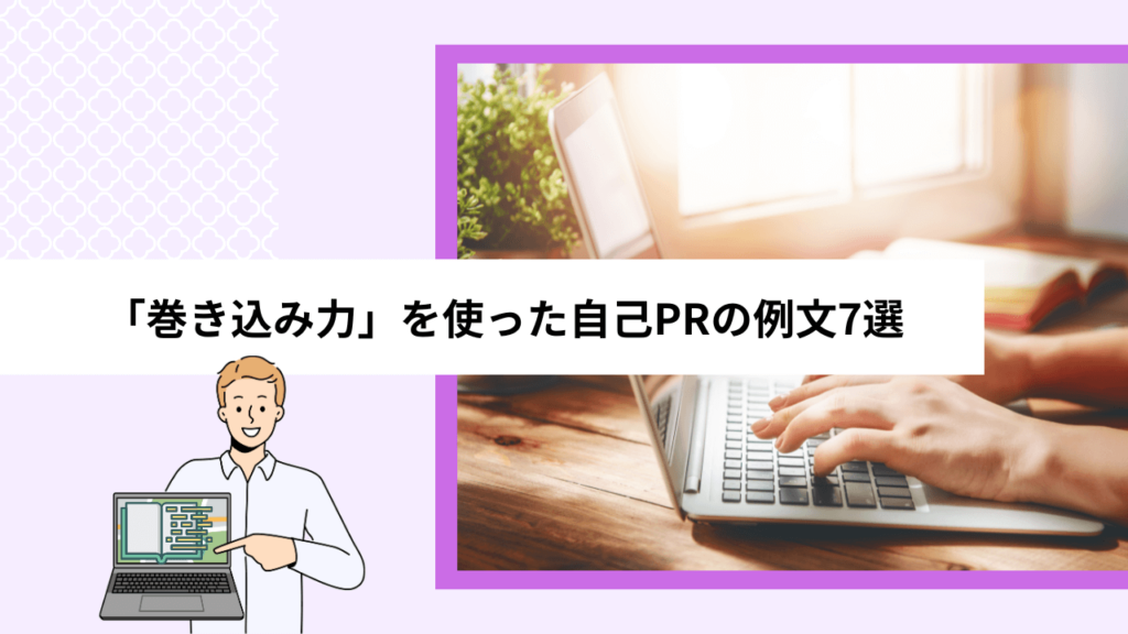 「巻き込み力」を使った自己PRの例文