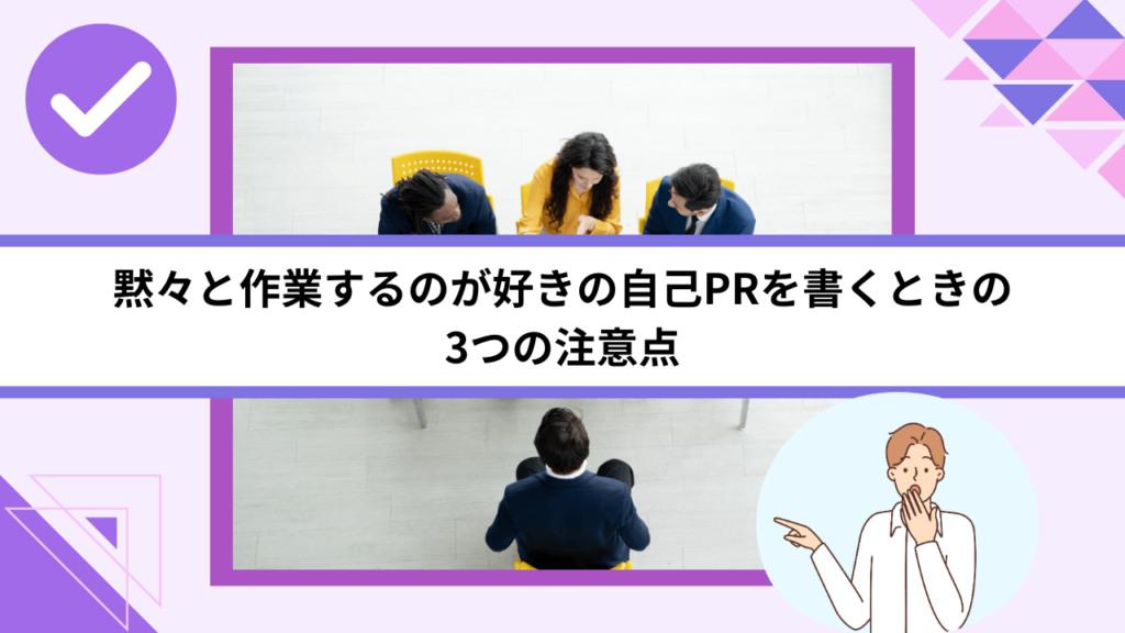 黙々と作業するのが好きの自己PRを書くときの3つの注意点