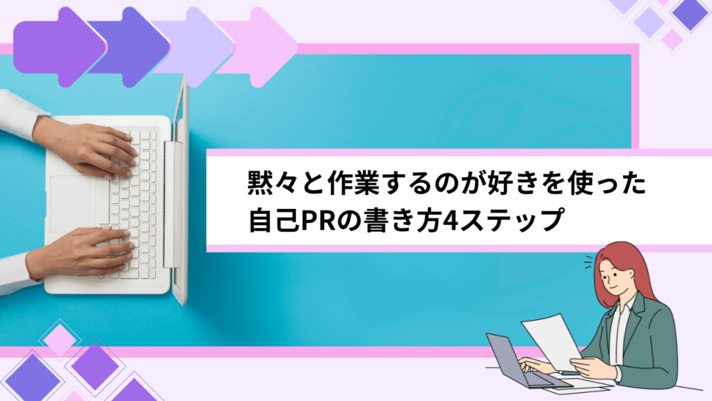 黙々と作業するのが好きを使った自己PRの書き方4ステップ