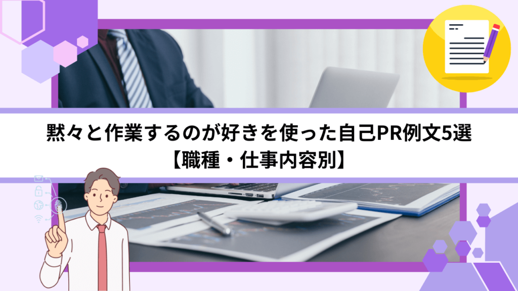 黙々と作業するのが好きを使った自己PR例文5選【職種・仕事内容別】