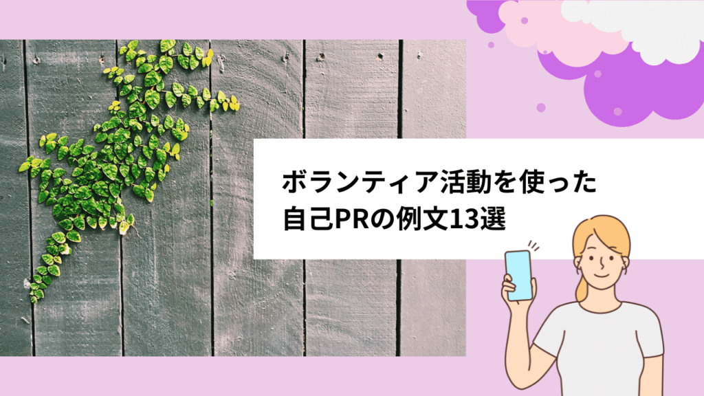 ボランティアの自己PRの例文