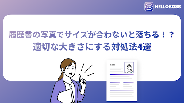 履歴書の写真でサイズが合わないと落ちる！？適切な大きさにする対処法4選
