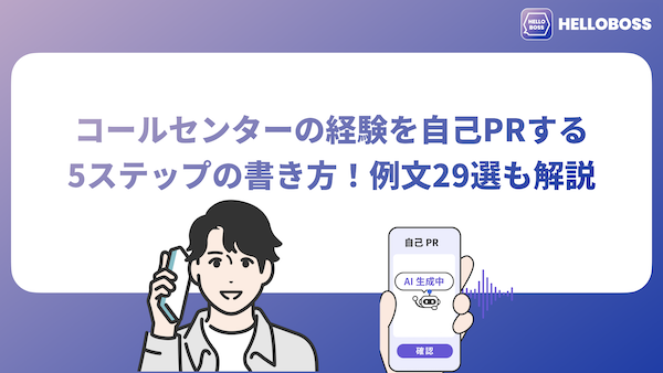 コールセンターの経験を自己PRする5ステップの書き方！例文29選も解説