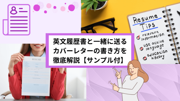 英文履歴書と一緒に送るカバーレターの書き方を徹底解説【サンプル付】 - 【公式】HelloBoss