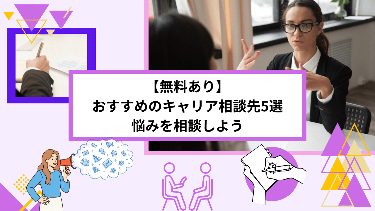 【無料あり】おすすめのキャリア相談先5選｜悩みを相談しよう