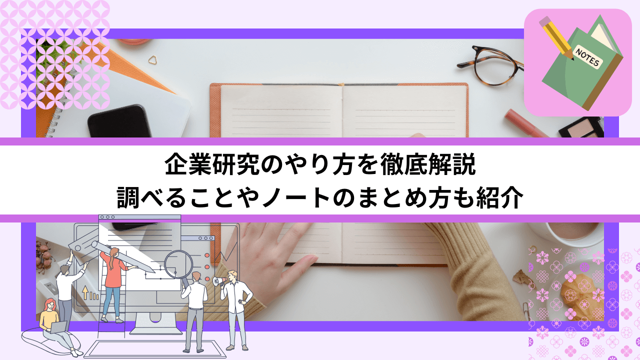 企業研究のやり方を徹底解説調べることやノートのまとめ方も紹介
