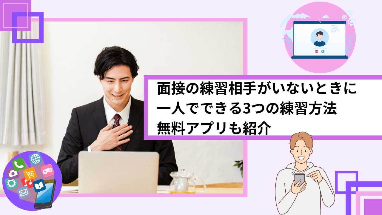 面接の練習相手がいないときに一人でできる3つの練習方法無料アプリも紹介