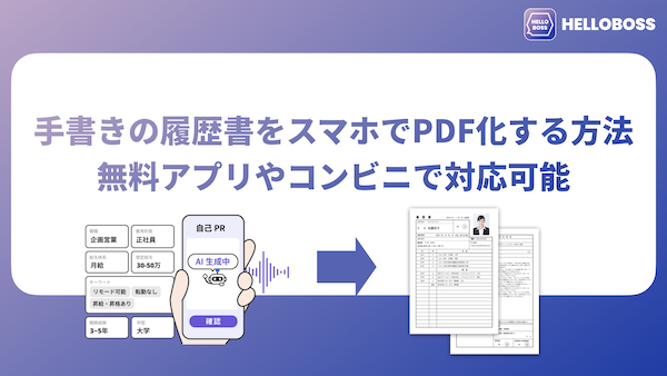 手書きの履歴書をスマホでPDF化する方法｜無料アプリやコンビニで対応可能