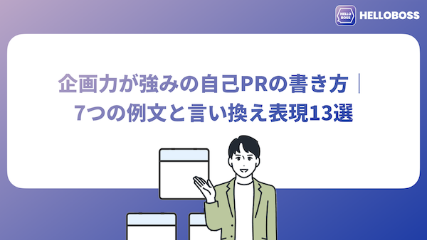 企画力が強みの自己PRの書き方｜7つの例文と言い換え表現13選