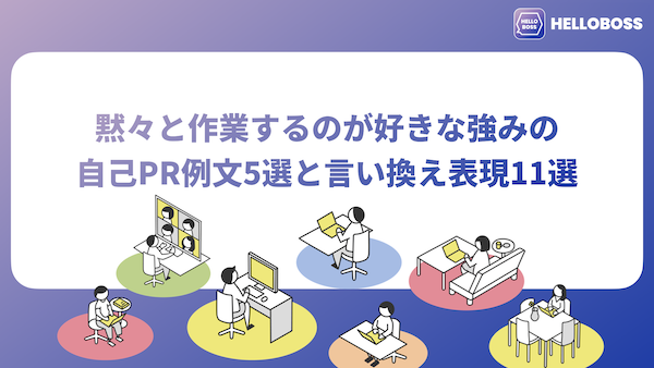 黙々と作業するのが好きな強みの自己PR例文5選と言い換え表現11選