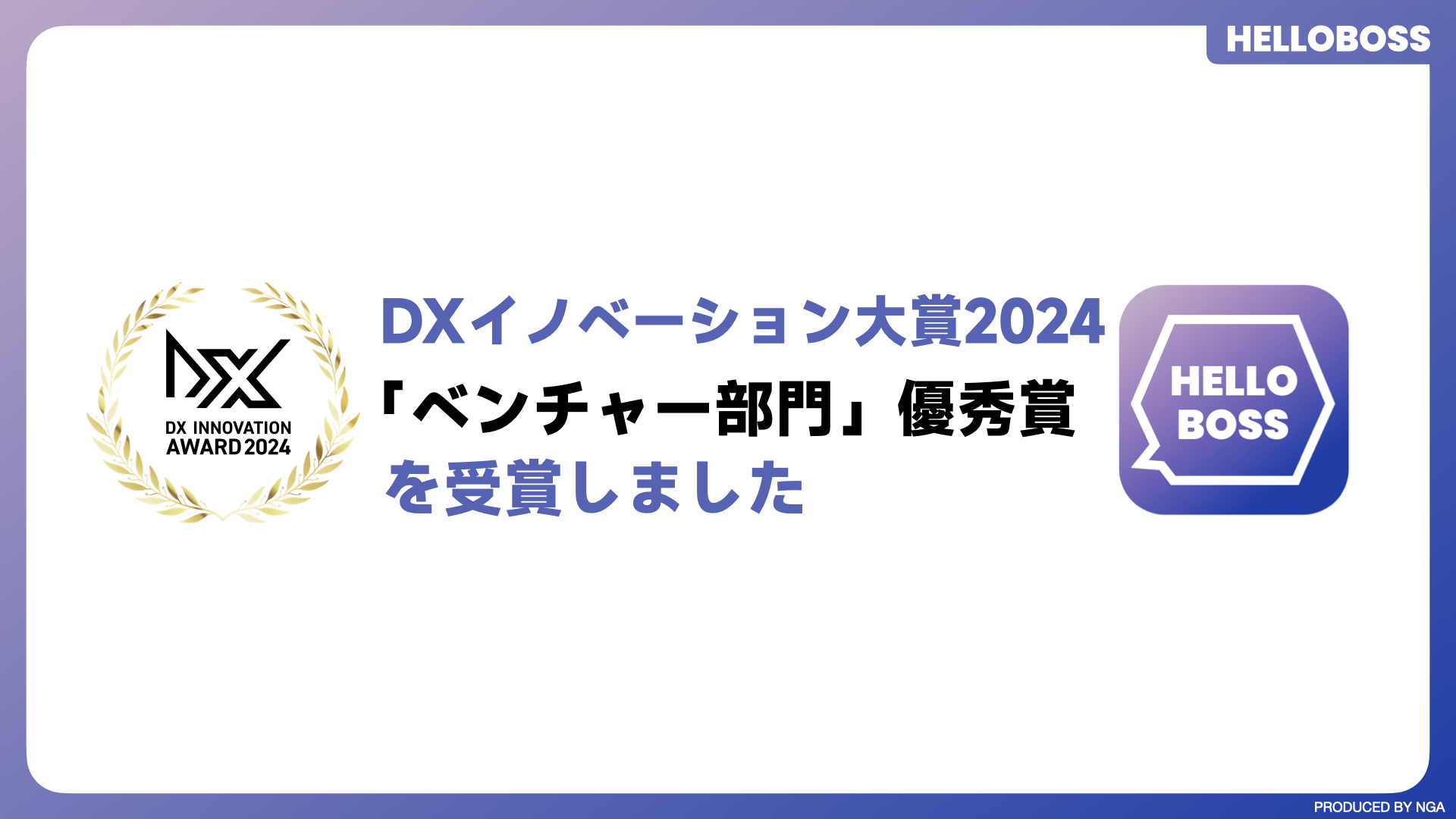 『HelloBoss』、「DXイノベーション大賞2024」にてベンチャー部門の「優秀賞」を受賞