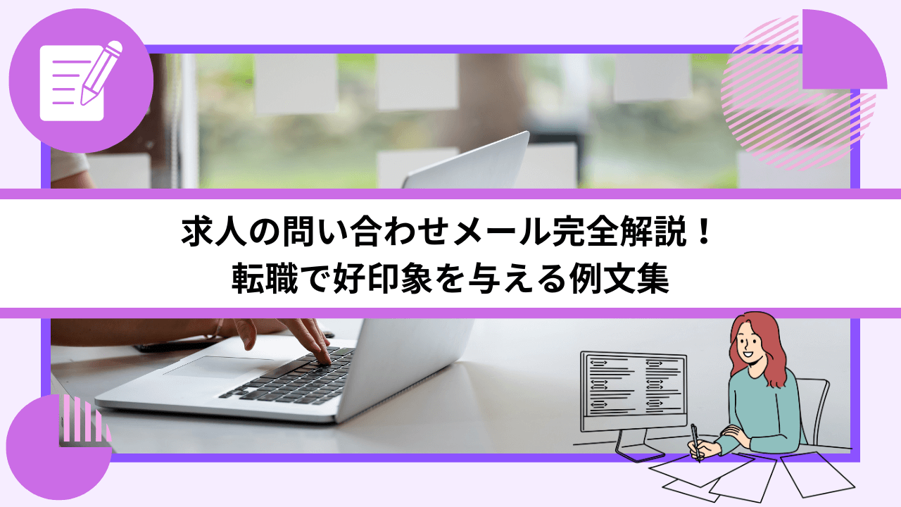 求人の問い合わせメール完全解説！転職で好印象を与える例文集