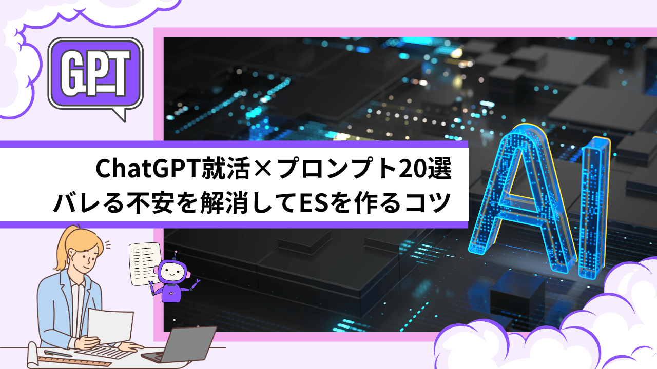 ChatGPT就活×プロンプト20選｜バレる不安を解消してESを作るコツ