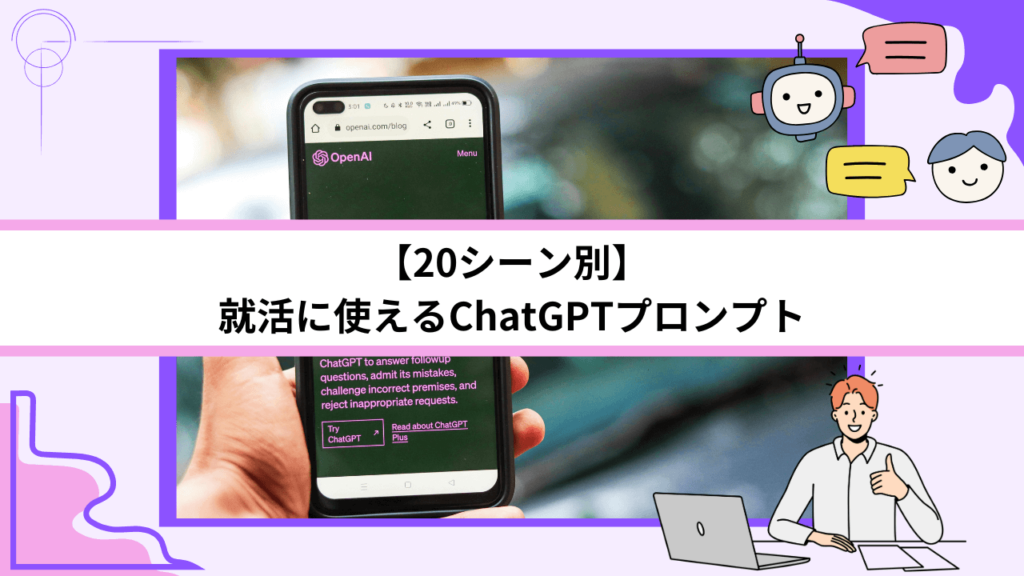【20シーン別】就活に使えるChatGPTプロンプト