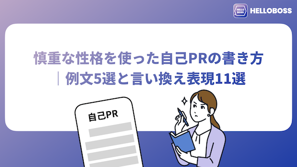 慎重な性格を使った自己PRの書き方｜例文5選と言い換え表現11選