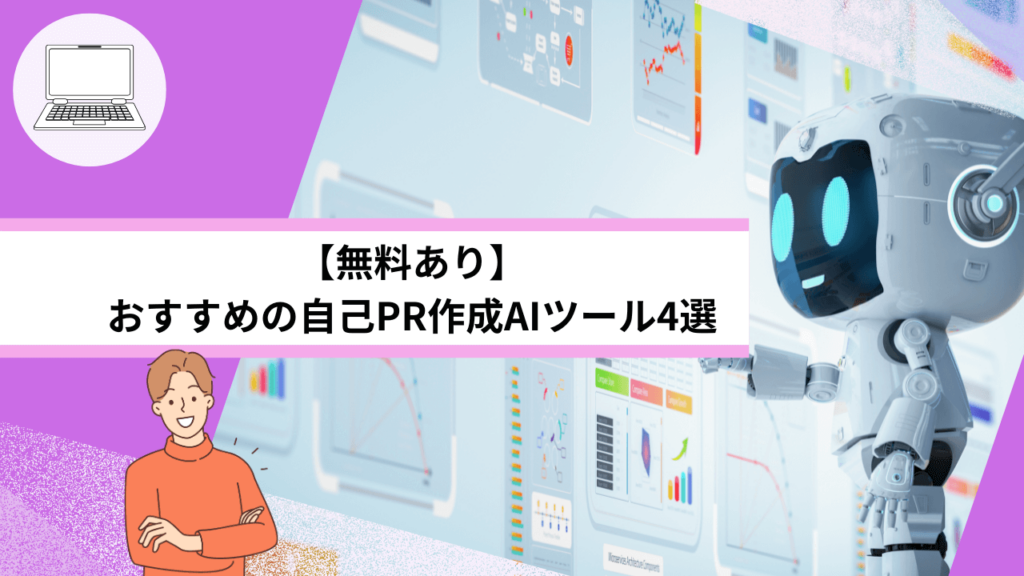 【無料あり】おすすめの自己PR作成AIツール4選