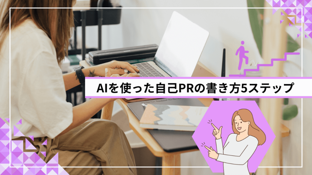 AIを使った自己PRの書き方5ステップ