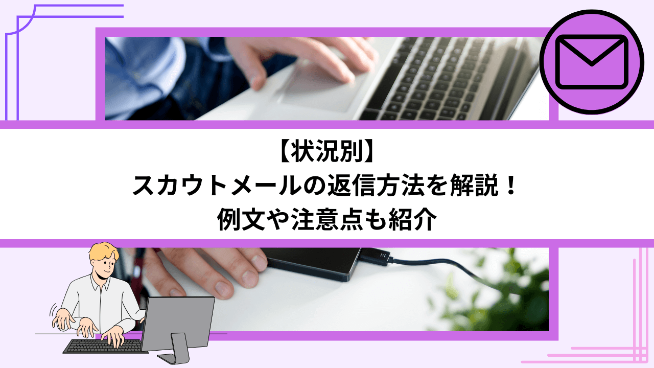 【状況別】スカウトメールの返信方法を解説！例文や注意点も紹介