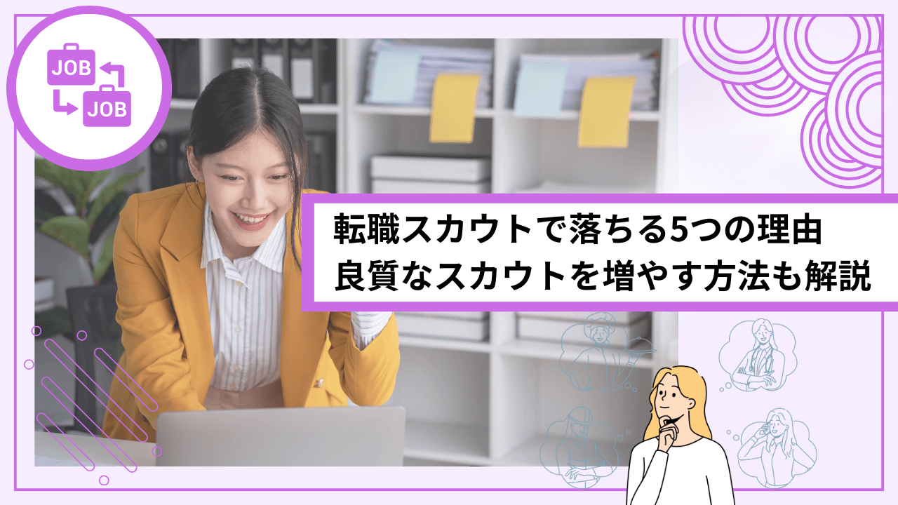 転職スカウトで落ちる5つの理由｜良質なスカウトを増やす方法も解説