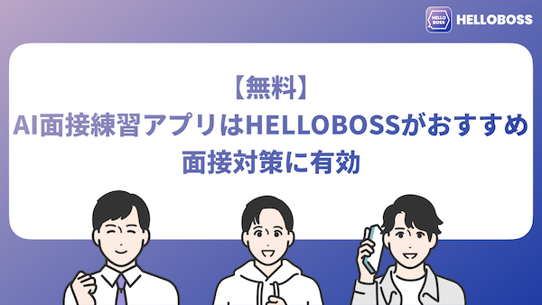 【無料】AI面接練習アプリはHELLOBOSSがおすすめ｜面接対策に有効