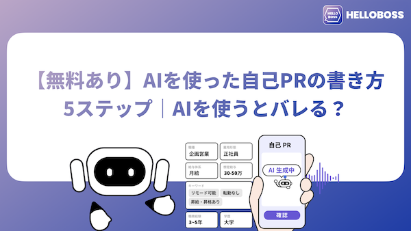 【無料あり】AIを使った自己PRの書き方5ステップ｜AIを使うとバレる？