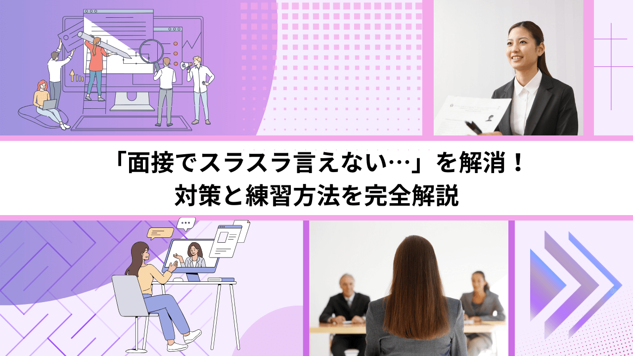 「面接でスラスラ言えない…」を解消！対策と練習方法を完全解説
