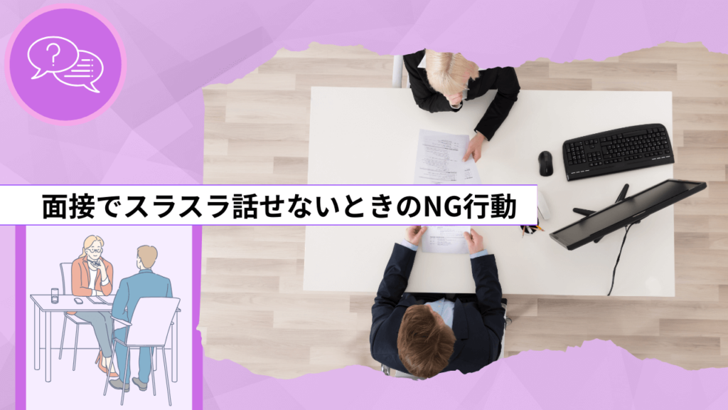 面接でスラスラ話せないときのNG行動