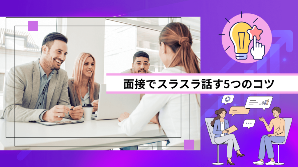 面接でスラスラ話す5つのコツ